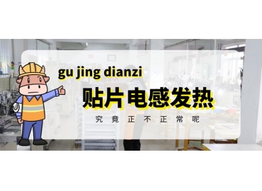 貼片電感發熱原因有哪些？