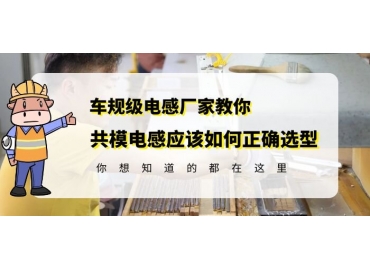 共模電感選擇請收好谷景電感教你的小方法