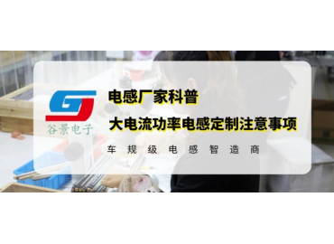 谷景科普大電流功率電感定制時的注意事項(xiàng)